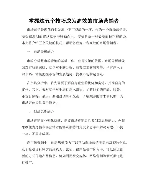 掌握这五个技巧成为高效的市场营销者