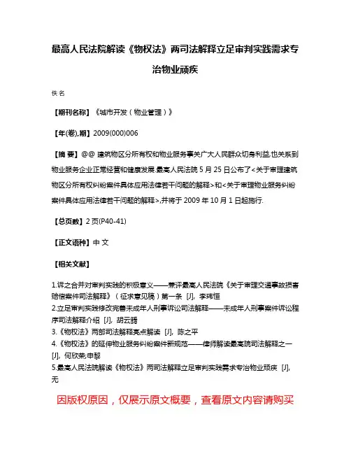 最高人民法院解读《物权法》两司法解释立足审判实践需求专治物业顽疾