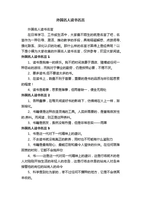外国名人读书名言