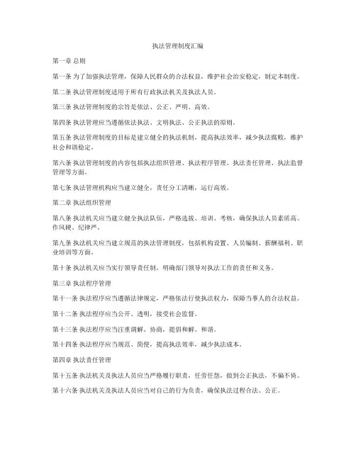执法管理制度汇编