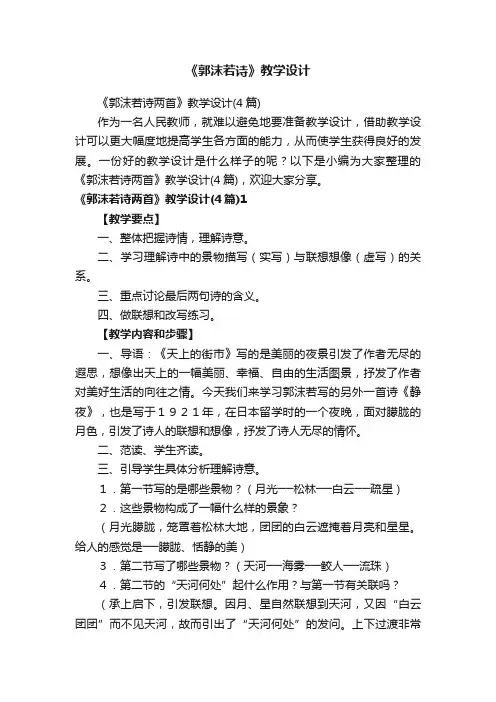 《郭沫若诗两首》教学设计（4篇）