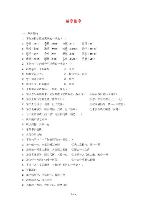 人教版高中语文必修二 课时作业23：第8课 兰亭集序  