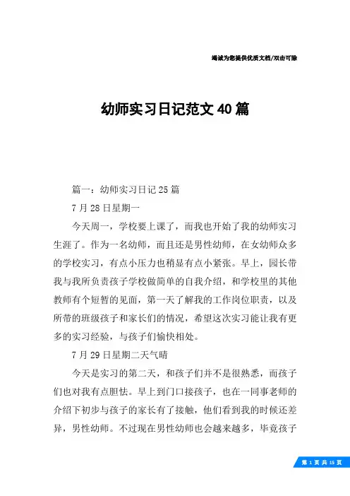 幼师实习日记范文40篇