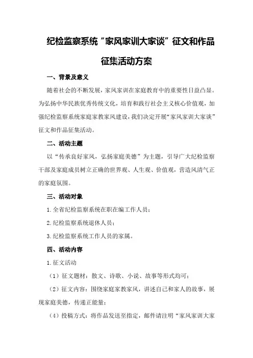 纪检监察系统“家风家训大家谈”征文和作品征集活动方案