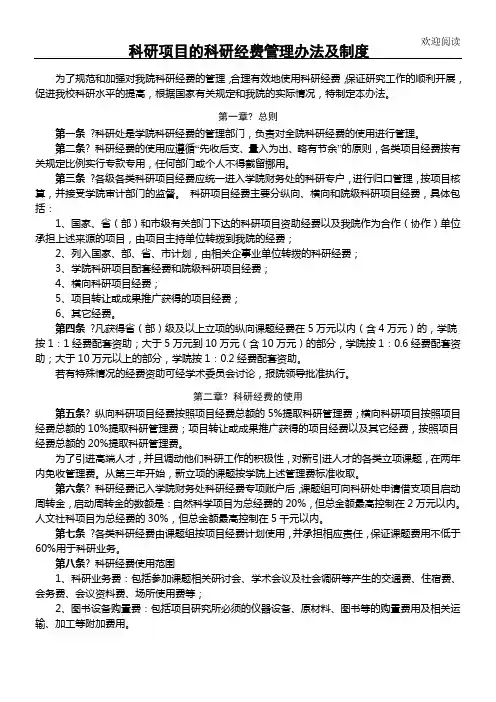 科研项目办法的科研经费管理规定及管理办法