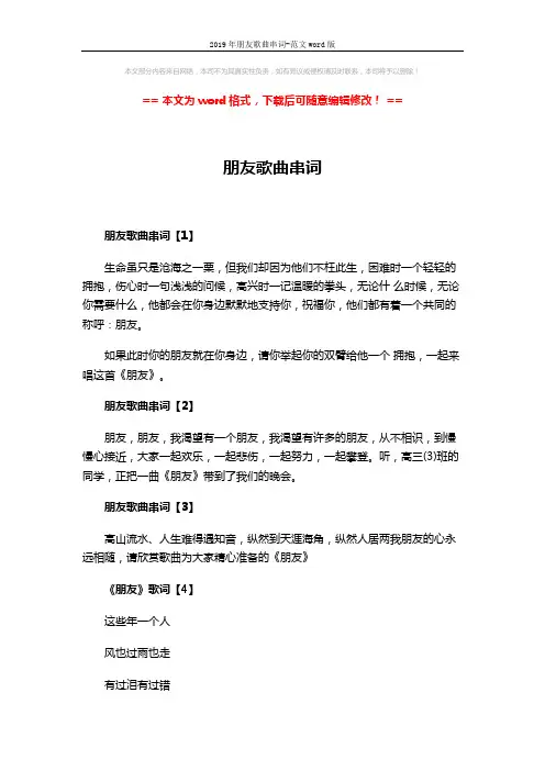 2019年朋友歌曲串词-范文word版 (4页)
