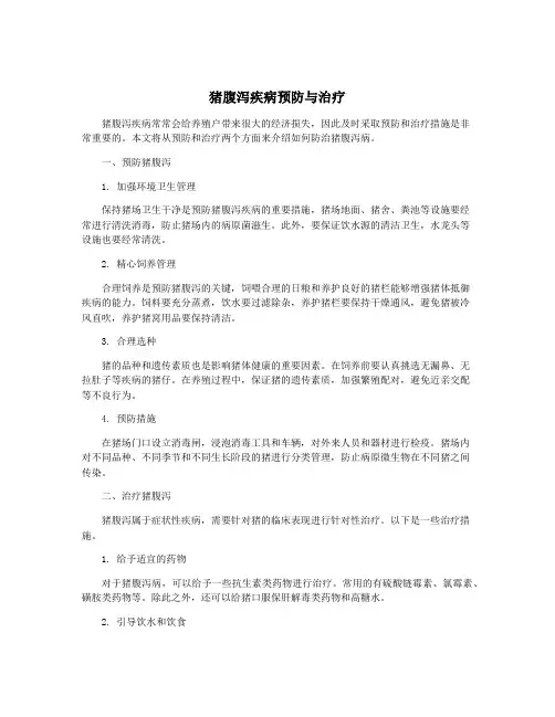 猪腹泻疾病预防与治疗