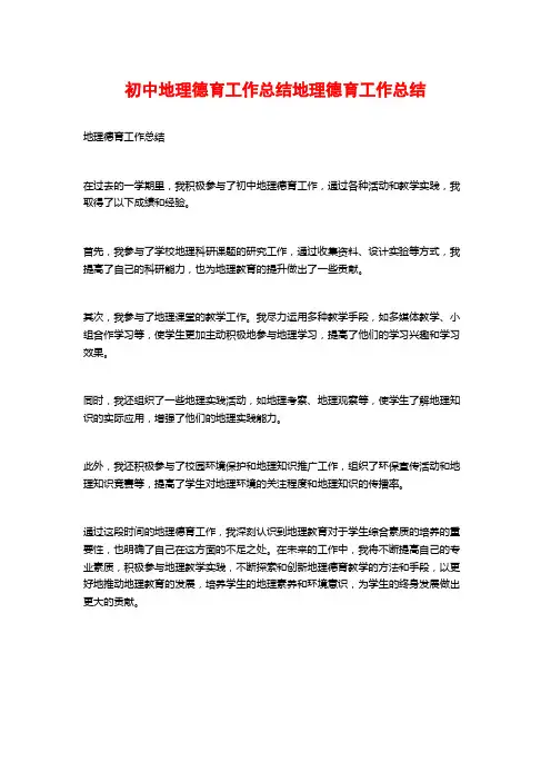 初中地理德育工作总结地理德育工作总结