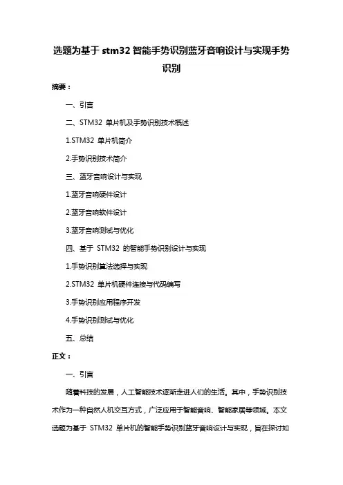 选题为基于stm32智能手势识别蓝牙音响设计与实现手势识别