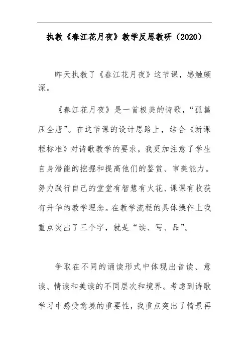 执教《春江花月夜》教学反思教研(2020)