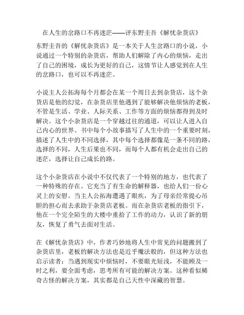 在人生的岔路口不再迷茫——评东野圭吾《解忧杂货店》