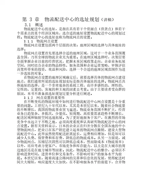 第 3 章  物流配送中心的选址规划(讲稿)