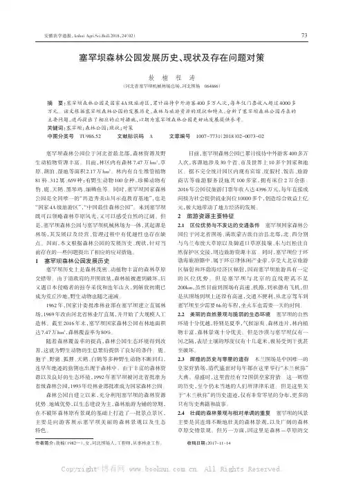塞罕坝森林公园发展历史、现状及存在问题对策