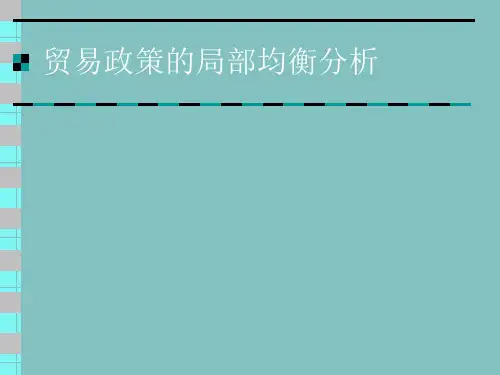 第9章：贸易政策的局部均衡分析