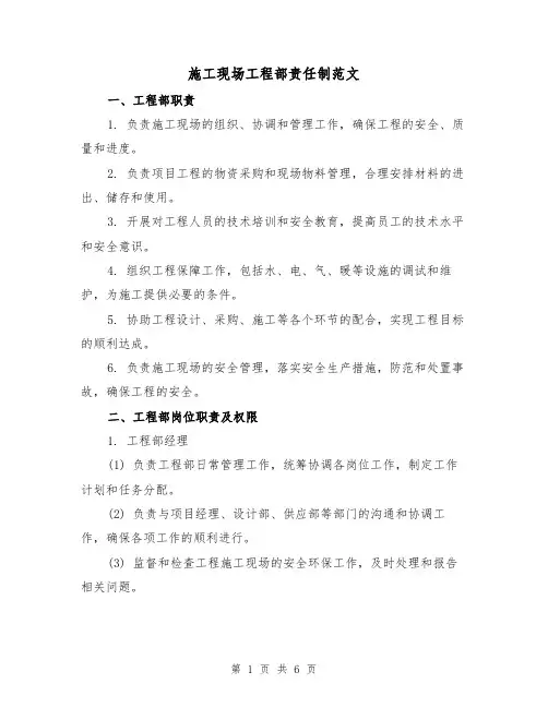 施工现场工程部责任制范文(三篇)