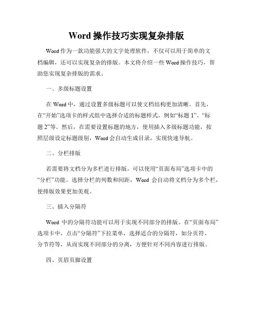 Word操作技巧实现复杂排版