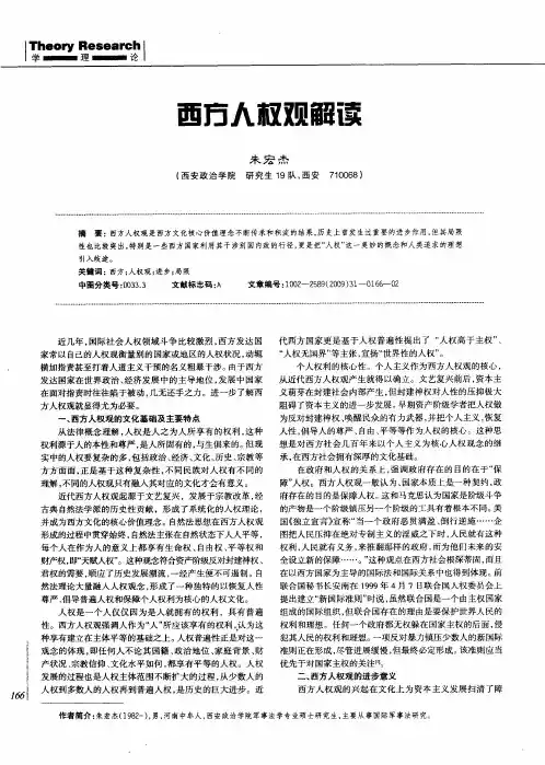 西方人权观解读