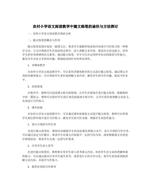 农村小学语文阅读教学中随文练笔的途径与方法探讨