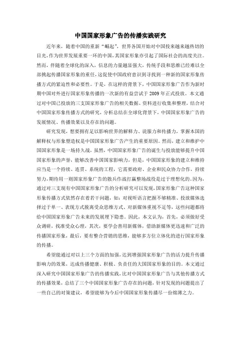 中国国家形象广告的传播实践研究