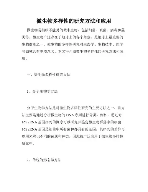 微生物多样性的研究方法和应用