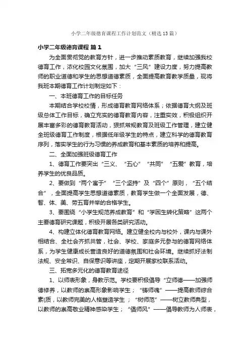 小学二年级德育课程工作计划范文（精选13篇）