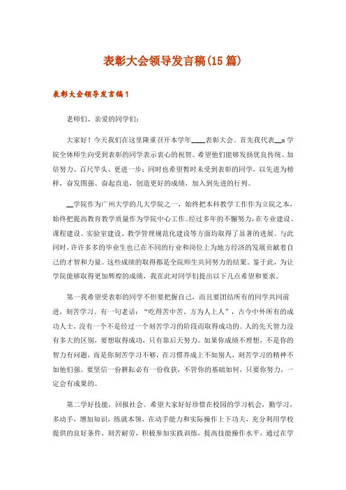 2024年表彰大会领导发言稿(15篇)