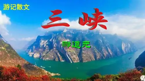 《三峡》课件(共68张PPT)
