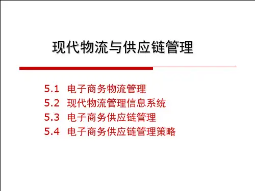 电子商务物流与供应链管理-PPT课件