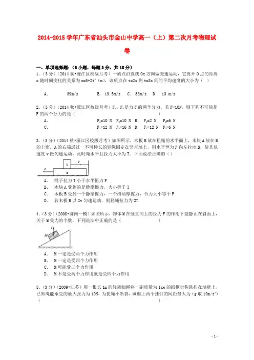 广东省汕头市金山中学高一物理上学期第二次月考试卷(含解析)