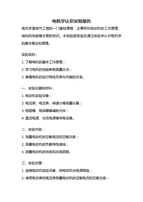 电机学认识实验报告