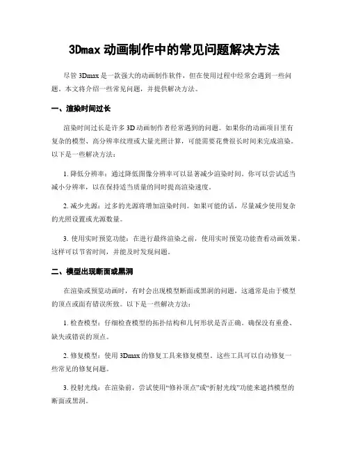 3Dmax动画制作中的常见问题解决方法