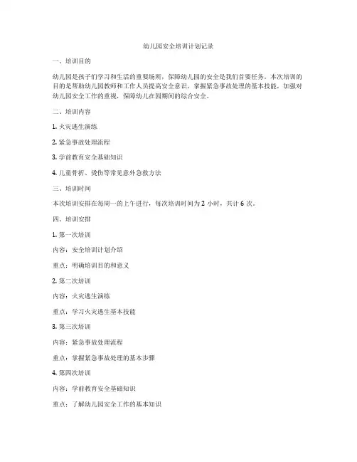幼儿园安全培训计划记录
