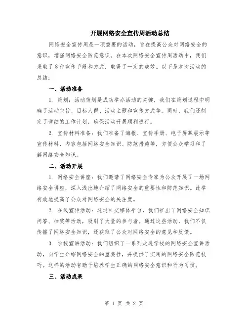 开展网络安全宣传周活动总结