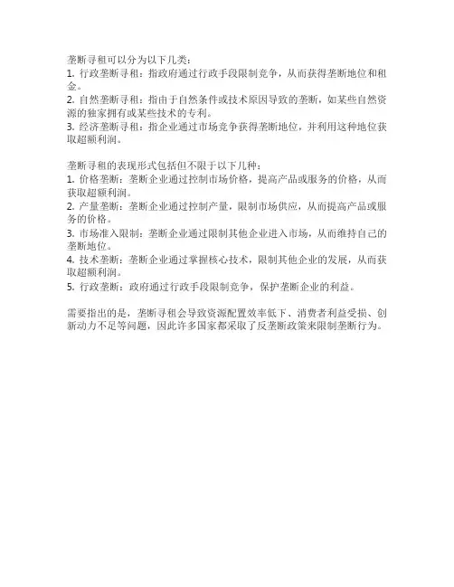 垄断寻租的分类和表现形式