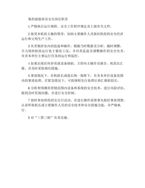 集控副操值班员安全岗位职责