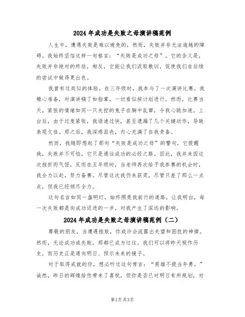 2024年成功是失败之母演讲稿范例（三篇）