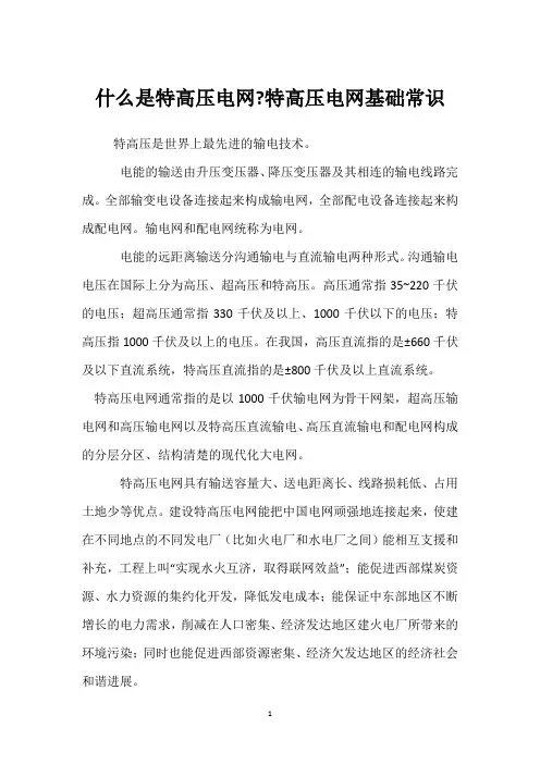 什么是特高压电网-特高压电网基础常识 
