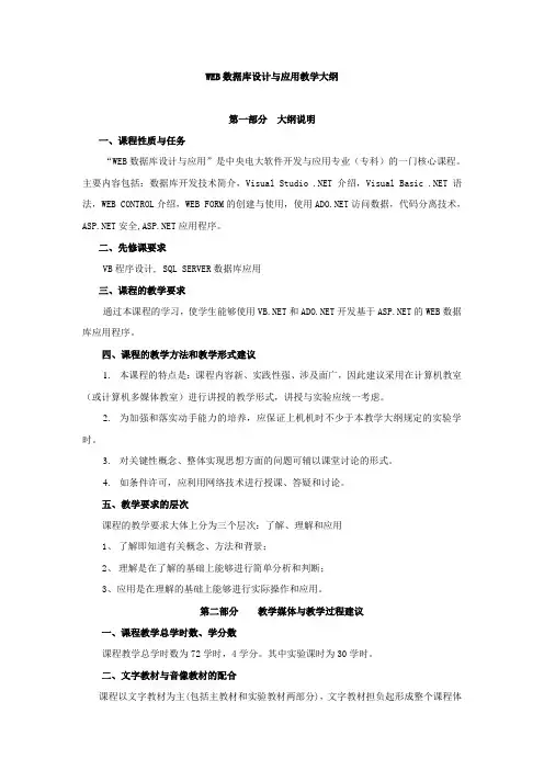 WEB数据库设计与应用教学大纲