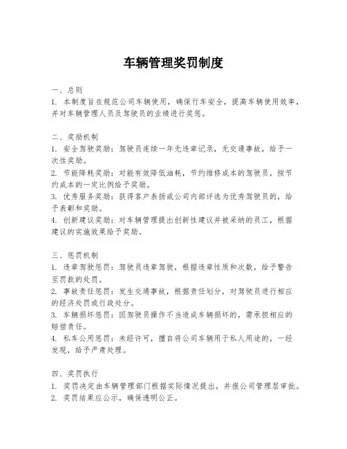 车辆管理奖罚制度