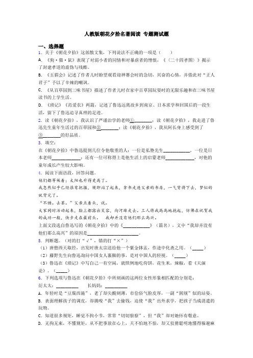 人教版朝花夕拾名著阅读 专题测试题