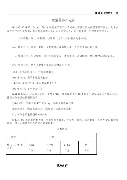 微型营养评定法MNA-sf