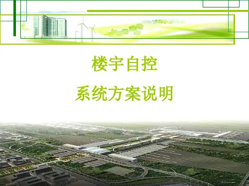楼宇自控系统(BAS)方案设计说明