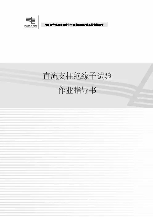 直流支柱绝缘子试验作业指导书