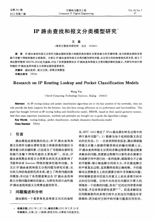 IP路由查找和报文分类模型研究