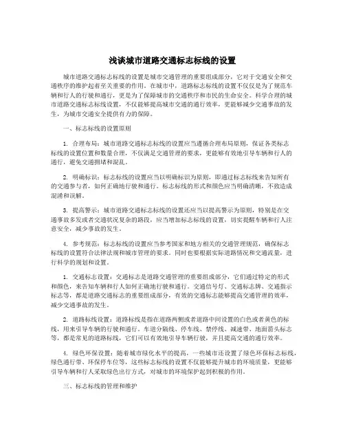 浅谈城市道路交通标志标线的设置