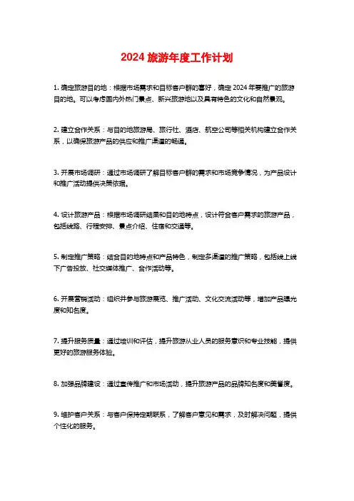 2024旅游年度工作计划