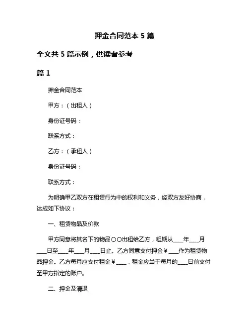 押金合同范本5篇