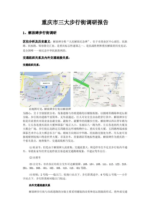 重庆市三大步行街调研报告终稿