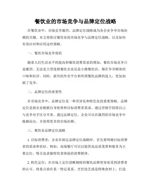 餐饮业的市场竞争与品牌定位战略