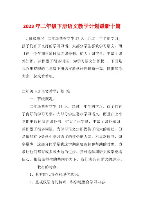 2023年二年级下册语文教学计划最新十篇